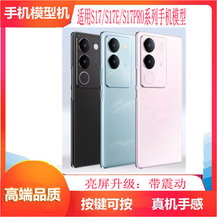 诺希手机模型适用VIVOS17手机模型S17E模型机S17PRO可亮屏开机展示专用机模