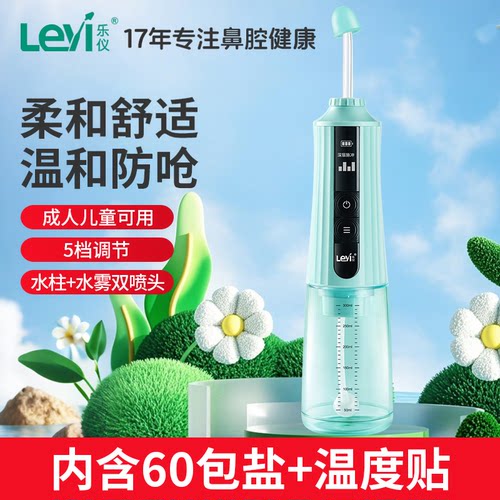 乐仪洗鼻器电动鼻腔冲洗器JQ-S23U儿童成人生理盐水60包洗鼻盐