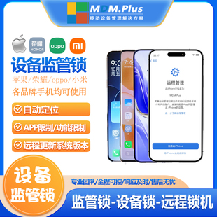 MDM租机 设备管理 苹果监管锁 租机锁 远程锁机oppo小米锁机软件