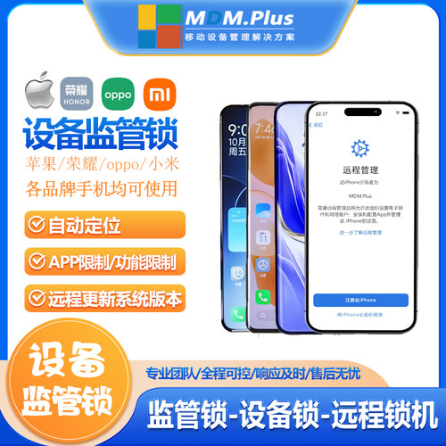 MDM租机 设备管理 苹果监管锁 租机锁 远程锁机oppo小米锁机软件