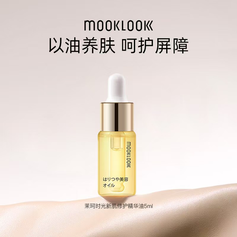 MOOKLOOK茉珂时光新肌修护精华油