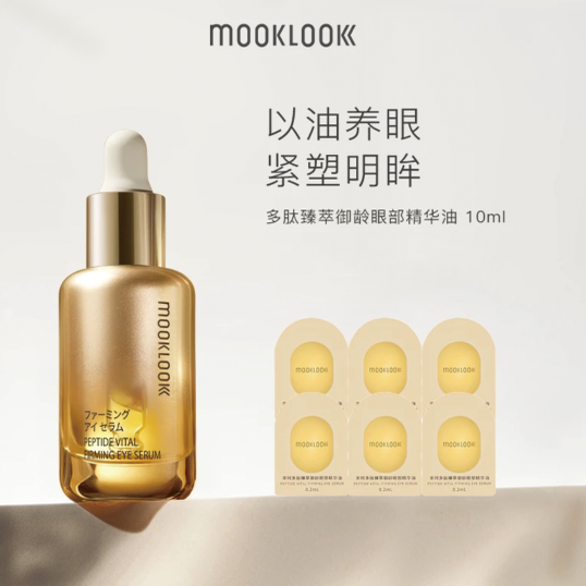 MOOKLOOK茉珂多肽臻萃御龄眼部精华油紧致淡纹保湿修护滋润眼周,美容护肤/美体/精油,液态精华,淘宝优惠券,粉丝福利购,淘宝优惠卷