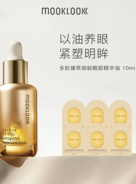 MOOKLOOK茉珂多肽臻萃御龄眼部精华油紧致淡纹保湿修护滋润眼周