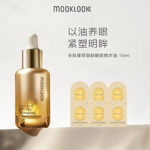 MOOKLOOK茉珂多肽臻萃御龄眼部精华油紧致淡纹保湿 修护滋润眼周