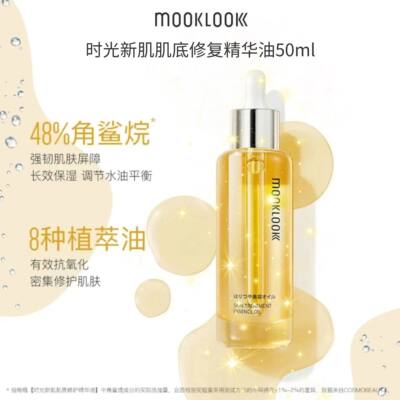 MOOKLOOK茉珂修复精华油时光新肌肌底保湿舒缓油皮干皮角鲨烷温和