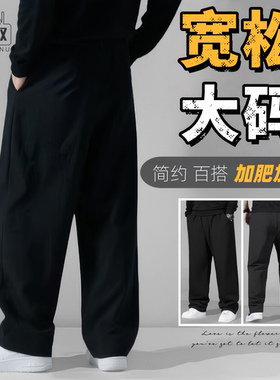 大码裤子男冬款直筒裤加肥加大400斤冬季上新长裤胖子宽松纯黑
