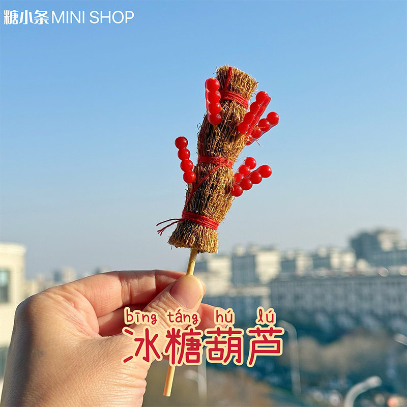 糖小条迷你冰糖葫芦微缩模型食玩blythe娃用场景道具