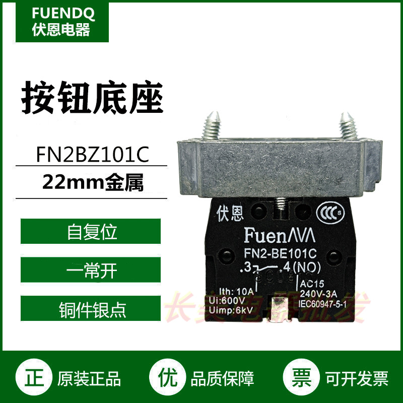 伏恩 FN2BZ101C常开底座银触点开关同ZB2BZ101C款按钮基座精品