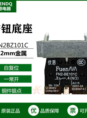伏恩 FN2BZ101C 常开底座银触点开关 同ZB2BZ101C款 按钮基座精品
