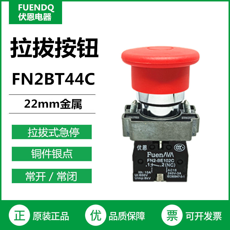 伏恩 FN2BT44C拉拔式自锁急停开关两常闭银触点 XB2BT44C精品