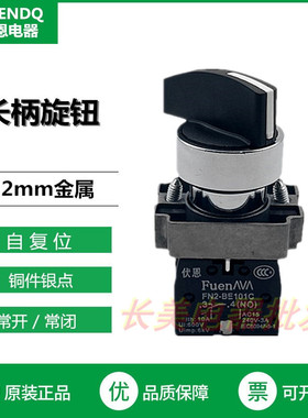 伏恩 FN2BJ55C 长柄三档自复位旋钮选择开关一开一闭XB2BJ55C精品