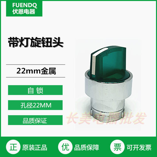 伏恩 FN2BK23C 二档自锁绿色带灯旋钮转换开关头ZB2BK23C按钮精品