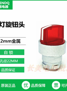 伏恩  FN2-BK24C 二档 红色带灯旋钮头替带ZB2-BK24C高品质带灯头