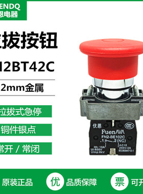 伏恩 FN2BT42C 拉拔式自锁急停开关一常闭银触点 XB2BT42C 款精品