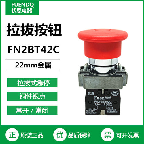 伏恩 FN2BT42C 拉拔式自锁急停开关一常闭银触点 XB2BT42C 款精品