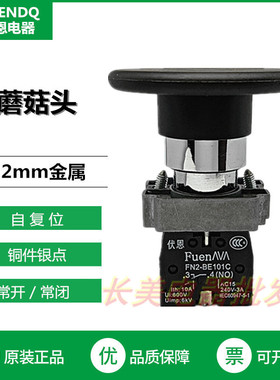 伏恩 FN2BR21C黑色自复位大蘑菇头按钮 同XB2BR21C款高品质一常开