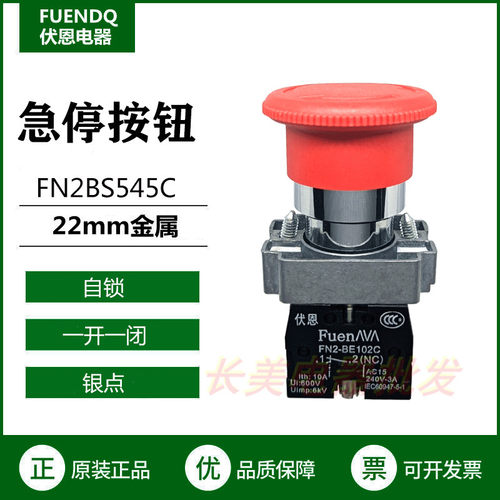 伏恩 FN2BS545C 急停按钮旋转复位一开一闭 替XB2BS545C款 高品质