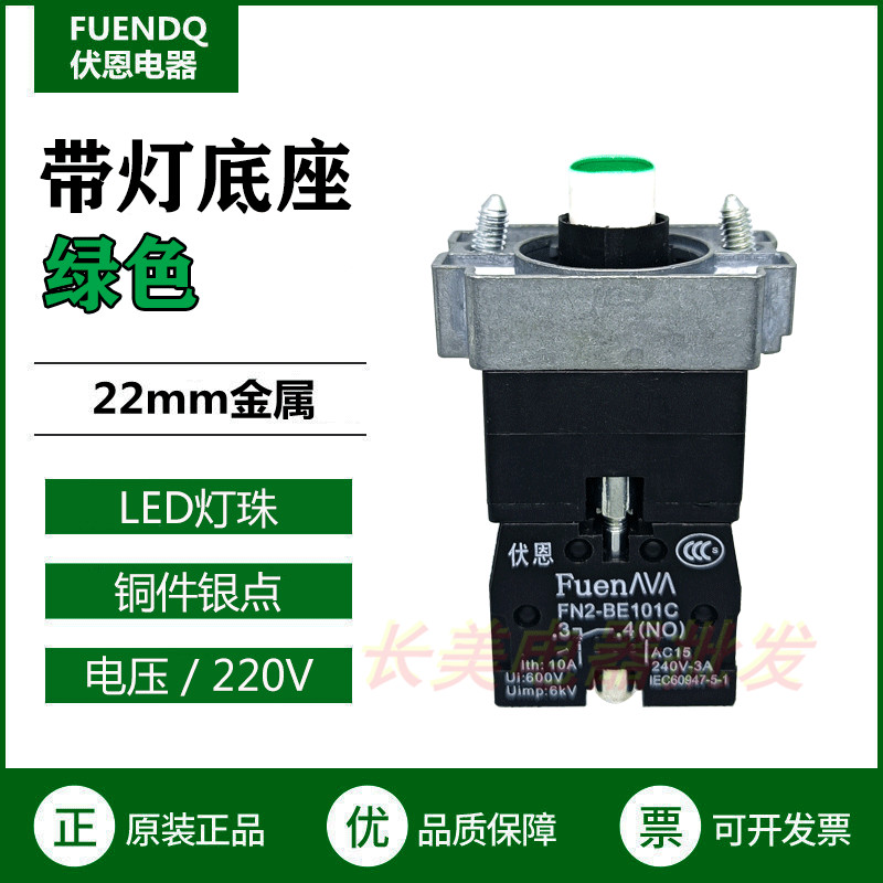 伏恩 FN2BWM31C绿色220V带灯底座LED灯常开触点按钮基座ZB2BWM31C