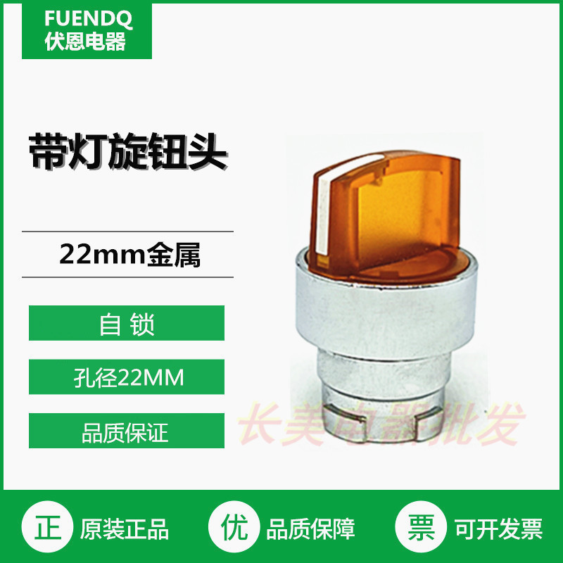 伏恩  FN2BK25C二档自锁黄色带灯旋钮选择头ZB2BK25C高品质带灯头