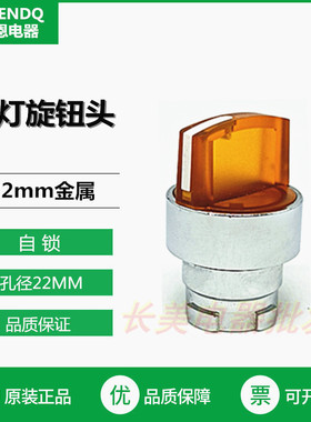 伏恩  FN2BK35C三档自锁黄色带灯旋钮选择头ZB2BK35C高品质带灯头