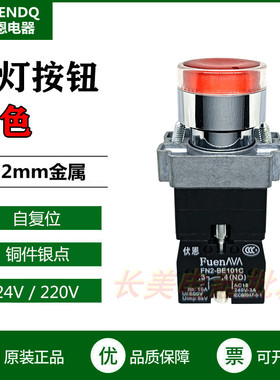 伏恩 FN2BW34M2C 红色带灯自复位按钮开关XBW34M2C款电压220V精品