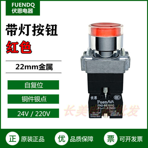 伏恩FN2BW34B2C 红色自复位带灯按钮开关24V一常闭XB2BW34B2C精品