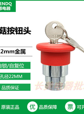 伏恩 FN2BS14C 红色钥匙急停开关头同ZB2BS14C高品质精品急停头部