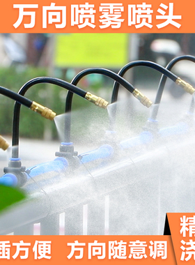 万向浇水器喷雾设备喷头雾化喷淋系统花园自动浇花神器喷灌微灌溉
