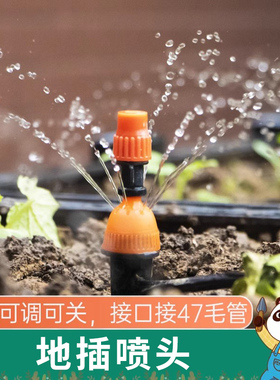 地插喷头 代代发家用花园植物自动浇花器滴喷滴灌微喷喷淋花浇水