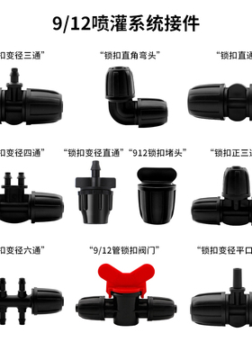 9/12mm主管简易接件接头微喷滴灌弯通三通直通堵头阀门一出一旁通