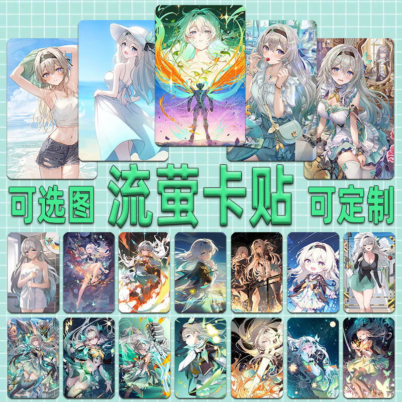 流萤卡贴定制崩坏星穹铁道动漫游戏周边饭卡公交卡贴纸水晶磨砂