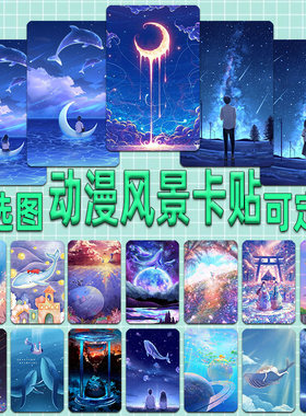 动漫星空防水磨砂卡贴定制