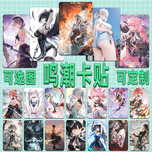 鸣潮动漫卡贴定制秧秧长离今汐周边校园学生饭卡公交卡贴纸