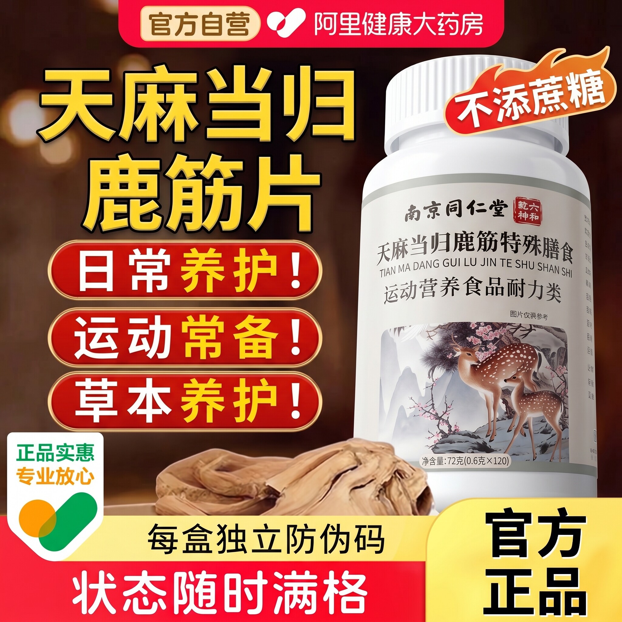 南京同仁堂六和乾坤天麻当归鹿筋片官方旗舰店正品中老年草本萃取
