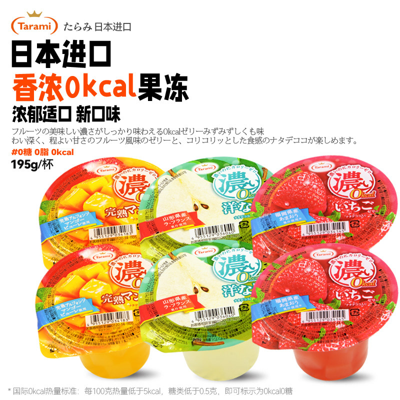 Tarami原装进口香浓0卡果冻草莓味芒果味苹果味休闲零食195g*6杯