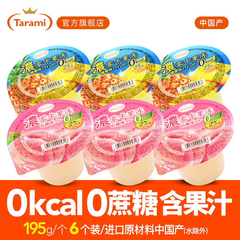 国产塔啦蜜tarami果汁果冻香浓0kcal组合0脂肪寒天代餐195克/个在类目 零食/坚果/特产, 糖果零食/果冻/布丁, 果冻/布丁中 - 来自Buy2taobao.com提供专业的淘宝代购服务