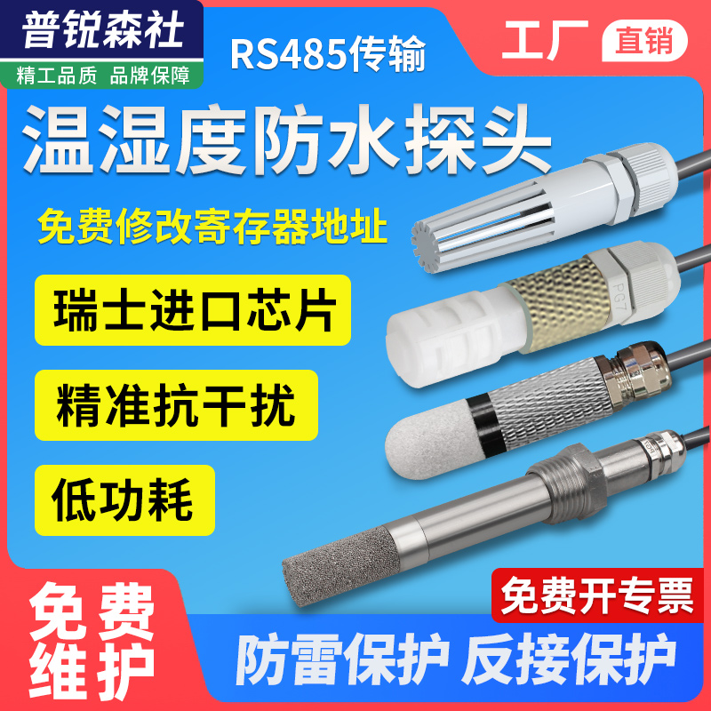 工业级温湿度防水传感探头485采集模块实时监控防水尘高温变送器