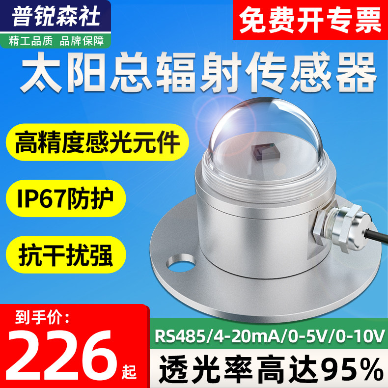 光电式太阳总辐射传感器光辐照度监测变送器气象室外反散射检测仪