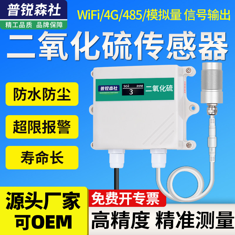 二氧化硫传感器有毒有害气体检测