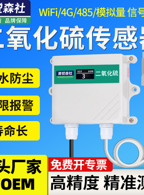 SO2二氧化硫传感器有毒有害气体浓度检测变送器RS485气体污染监测