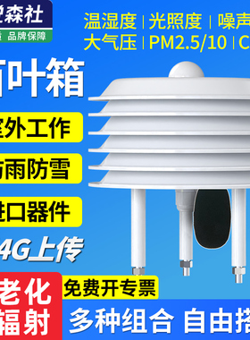 气象站百叶箱温湿度大气压光照扬尘监测PM2.5pm10百叶盒二氧化碳