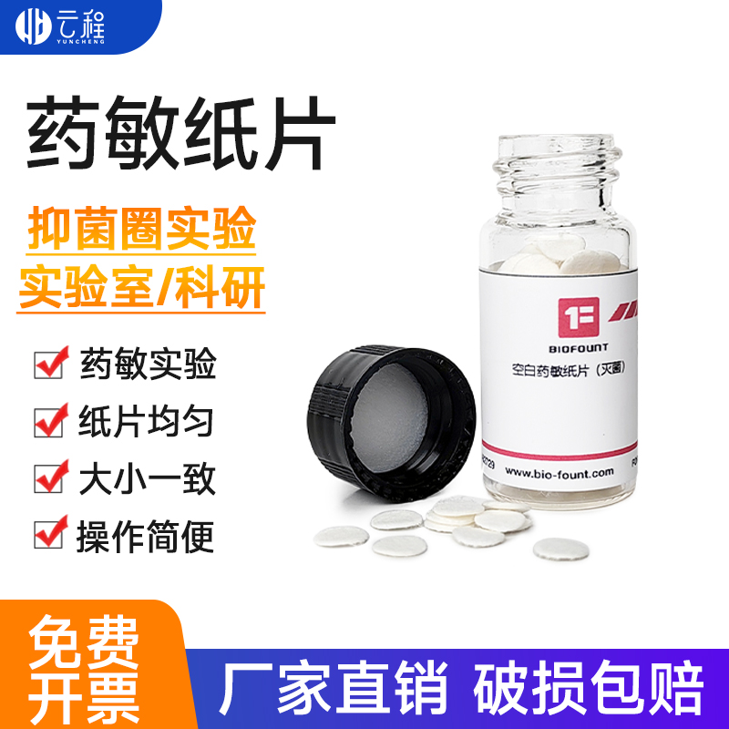 BIOFOUNT空白药敏纸片灭菌