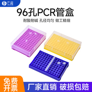 塑料96孔PCR管盒 加盖器离心管架冻存盒适配0.1ml8 12联管排管96孔板携带盒0.2ml八连管盒压盖器
