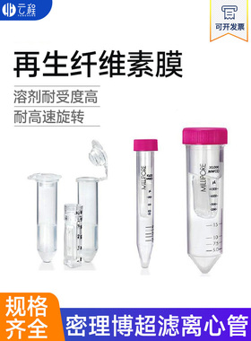 超滤管Millipore密理博0.5ml/4ml/15ml超滤离心管浓缩分离管 实验