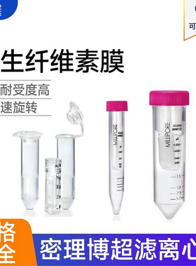 超滤管Millipore密理博0.5ml/4ml/15ml超滤离心管浓缩分离管 实验核酸微生物蛋白分离纯化3/10/30/50KD 100KD