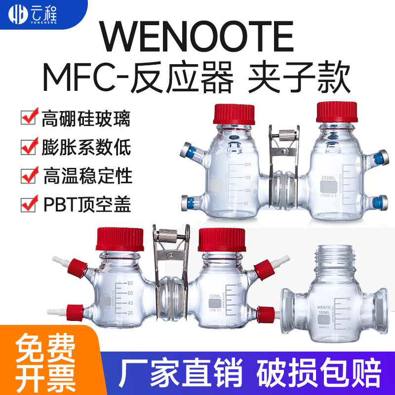 微生物燃料电池MFC反应器H型微生