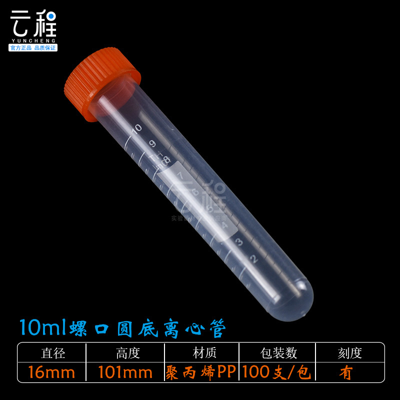 塑料10ml离心管塑料螺口圆底带盖带刻度试管实验器材 100支/包耐高温 FLY-AD-10U