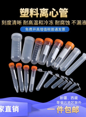 云程塑料离心管试管冷冻管pcr管ep管 1.5 2 5 10 15 20 50 100ml采样管种子瓶医用实验室样咖啡豆品分装管瓶