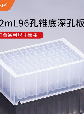 透明深孔板96孔锥底深孔板圆底深孔板磁棒套 无酶无热源 96孔方孔浅孔板圆孔BBSP样品板圆底尖底储存块