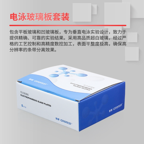 世泰CITOTEST电泳玻璃板 垂直蛋白凝胶 电泳WB制胶跑胶平板玻璃 凹玻璃板